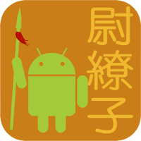 尉繚子