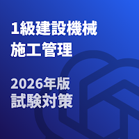 1級建設機械施工管理 2026年版 試験対策