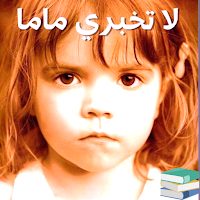 كتاب لا تخبري ماما
