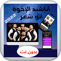 أناشيد الإخوة ابو شعر  2022