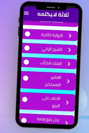 ثلاثة لا يكلمهم اللة Screenshot 2