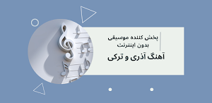 آهنگ آذری و ترکی شاد استانبولی Screenshot 0