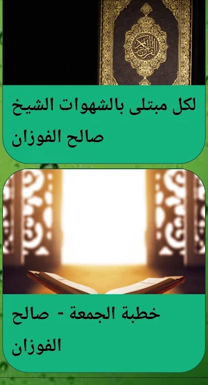 الشيخ صالح الفوزان خطب بدون نت Screenshot 2