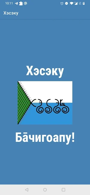 Хэсэку! Screenshot 0