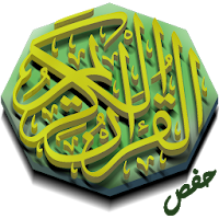 القرآن الكريم برواية حفص المصحف العادي