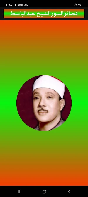 عبد الباسط عبد الصمد بدون نت Screenshot 0