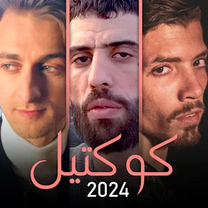راب جزائري ديدين كانون فوبيا Screenshot 0