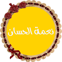 نعمة الحسان قرأن كريم بدون انت