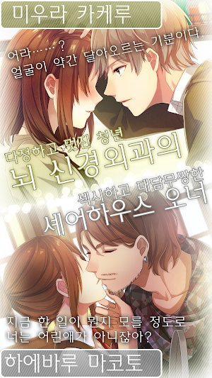사랑하라 오토메◆쉐어 하우스 이야기 Screenshot 2