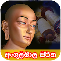 අංගුලිමාල පිරිත