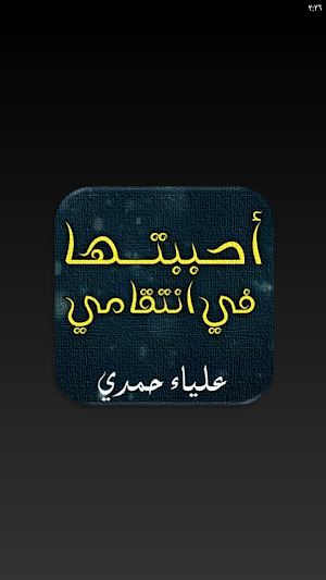 رواية احببتها في انتقامي كاملة Screenshot 2