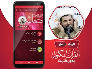ميثم التمار القران الكريم كاملا بدون انترنت Screenshot 1