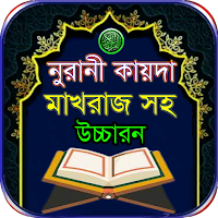 নুরানী কায়দা শিক্ষা-Kayda nura