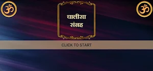चालीसा संग्रह/Chalisa Sangraha Screenshot 3