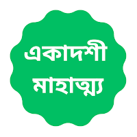 Ekadashi - একাদশী মাহাত্ম্য