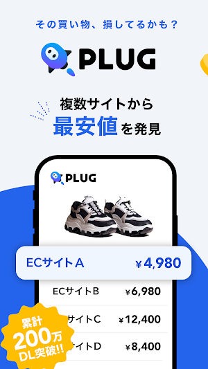 PLUG(プラグ) 入れておくだけで安くお買い物できるアプリ Screenshot 0