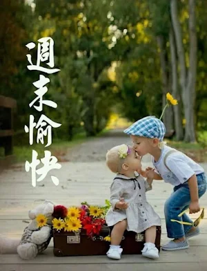 週末愉快 Screenshot 2