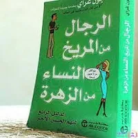 كتاب الرجال من المريخ والنساء 