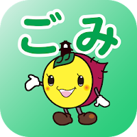 川越市ごみ分別アプリ