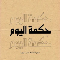 حكم عن الحياة 2023 بدون نت
