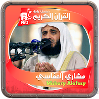 المصحف الشريف للقارئ مشاري العفاسي صوت عالي الجودة