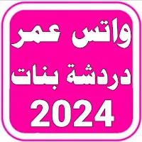 واتس عمر دردشة بنات 2024