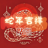 蛇年貼圖