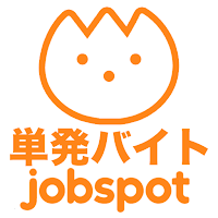 単発バイトアプリで日払い高校生ＯＫアルバイト｜ジョブスポ単発