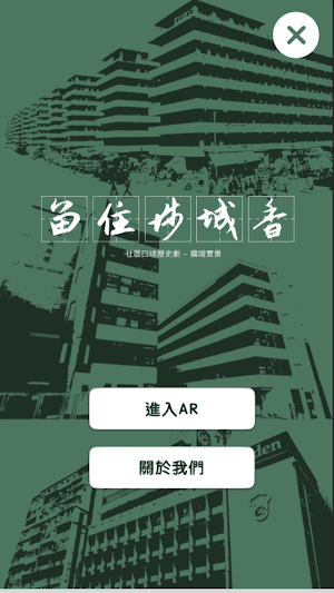 留住埗城香 Screenshot 0