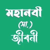 হযরত মুহাম্মাদ (সাঃ) জীবনী