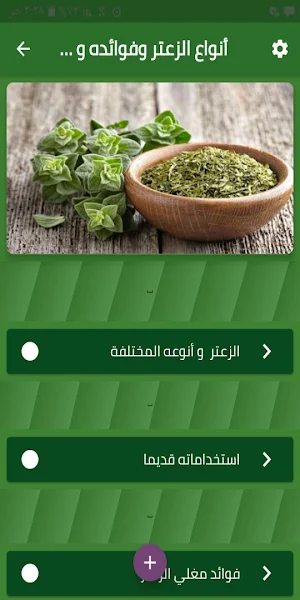 أنواع الزعتر و فوائده و طريقة التحضير Screenshot 0