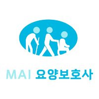 MAI 요양보호사 - 자격증 기출 문제
