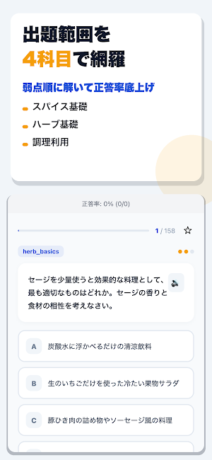 スパイス＆ハーブ検定 合格ドリル Screenshot 1