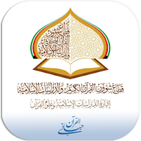 القرآن حياتي