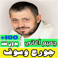 اغاني جورج وسوف كلها بدون نت
