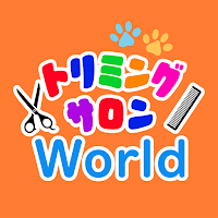 トリミングサロン　World　公式アプリ