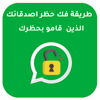 كيفية فك حظر شخص قام بحظرك