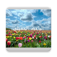 الباحث الحديثي بدون نت لااعلانات mp30hadeethsearch