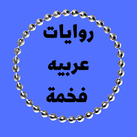 روايات عربية_سلسلة روايات فخمة