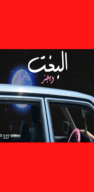 اغنية البخت ويجز مع الكلمات Screenshot 1