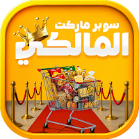 المالكي ماركت