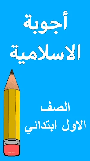 اسئلة الاسلامية الاول ابتدائي Screenshot 1