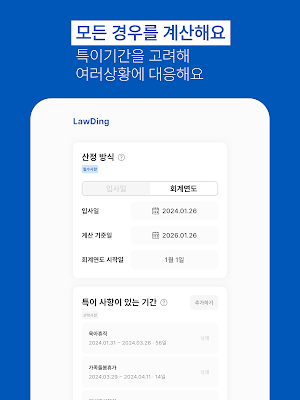 LawDing-연차 계산기 Screenshot 1