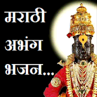 Abhang Bhajan Sangrah (Marathi) - मराठी अभंग भजन