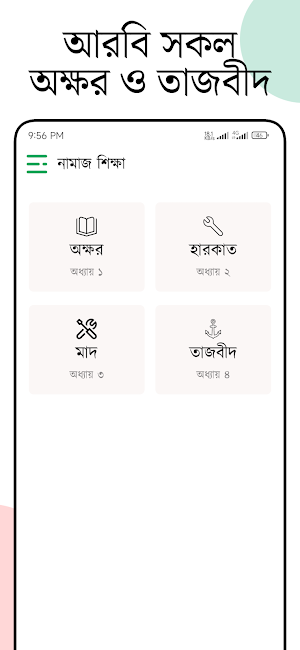 নামাজ শিক্ষা অর্থপূর্ণ (সালাত) Screenshot 3