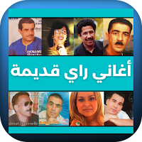 اغاني راي قديمة
