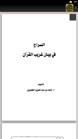السراج في بيان غريب القران Screenshot 2
