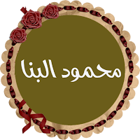 محمود البنا قرأن كريم كاملاً المصحف المرتل بدون نت