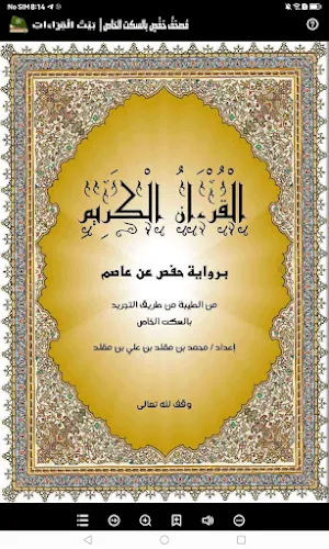 مصحف حفص بالسكت الخاص Screenshot 0