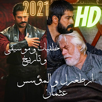 ارطغرل والمؤسس عثمان2021
